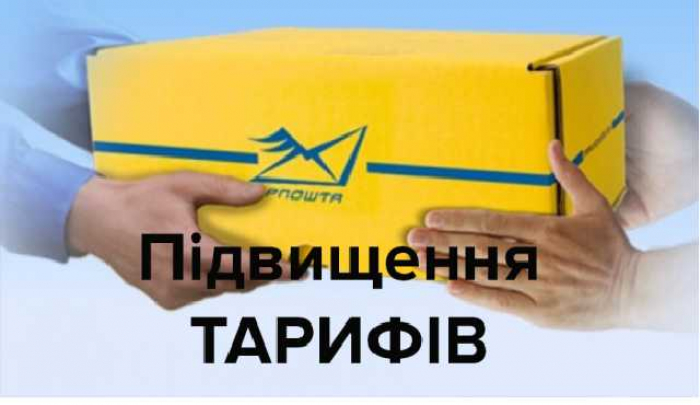 «Укрпошта» підвищила тарифи. Чи стануть якіснішими послуги на Закарпатті?