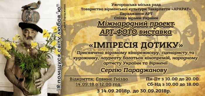 Ужгородське "Совине гніздо" запрошує "на Параджанова"!