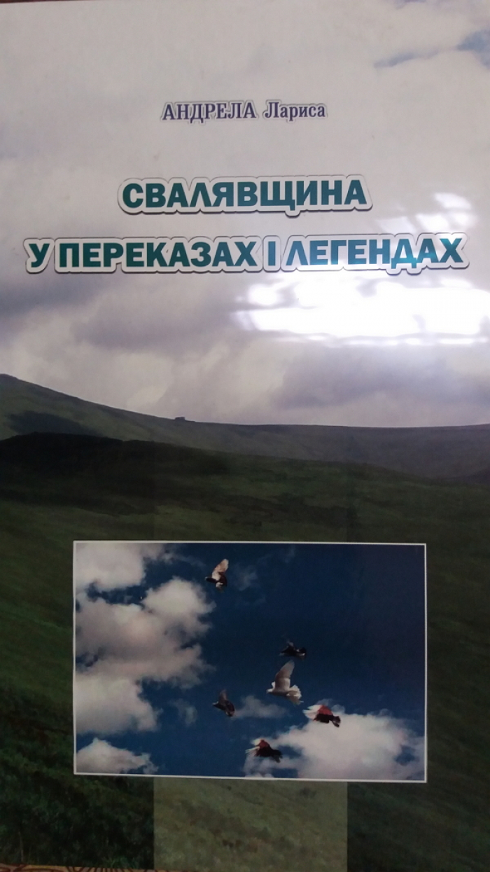 Про закарпатську Свалявщину — в переказах і легендах