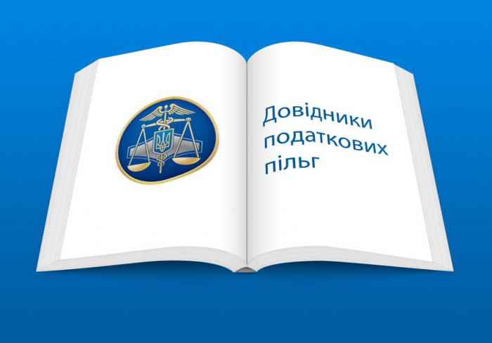 Закарпатська ДФС: оновлено Довідники податкових пільг