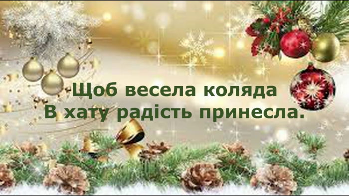 Закарпатці, готуємося до свят: найкращі віншування