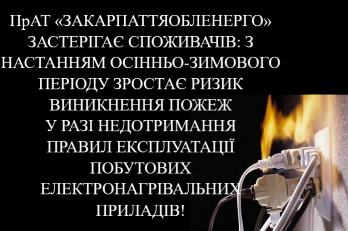 Грієтеся електрикою? В обленерго попереджають, що це може бути небезпечно!