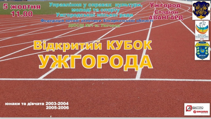 "Відкритий Кубок Ужгорода": на стадіоні "Авангард" відбудуться змагання з легкої атлетики