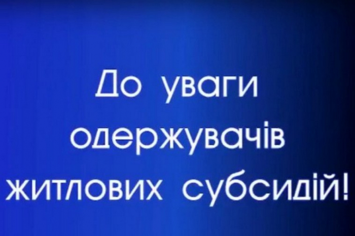 До уваги ужгородців: субсидії за жовтень-вересень будуть зараховані отримувачам в листопаді