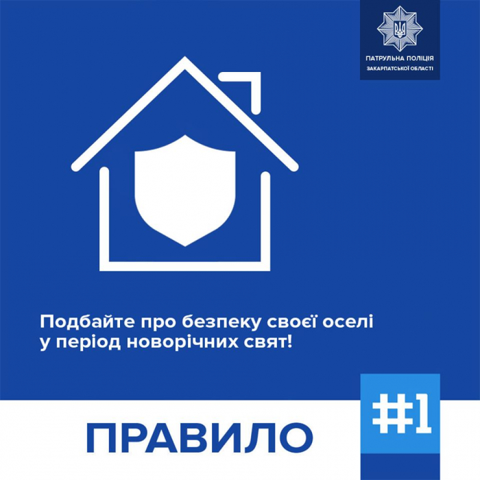 Їдете святкувати за межі міста, за кордон, чи просто до друзів? – подбайте про безпеку оселі!