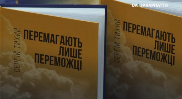 Книгу "Перемагають лише переможці" презентували в Закарпатській головній бібліотеці