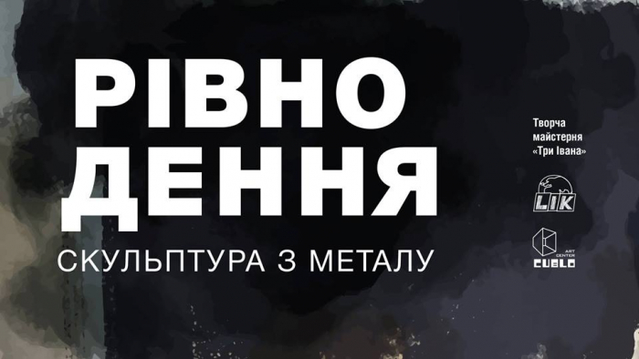 Виставка скульптур з металу "Рівнодення" відбудеться в Ужгороді