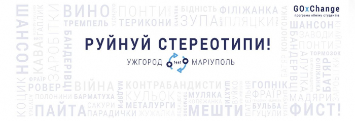 Стереотипи – геть: GOxChange кличе закарпатську молодь пізнати Маріуполь!