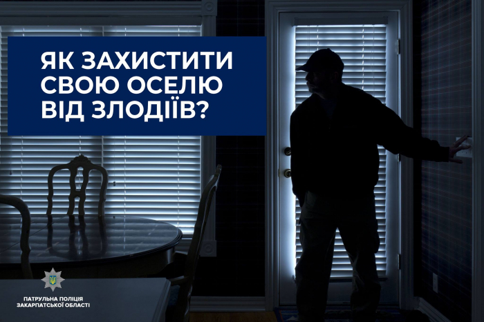 Закарпатці, їдете з родиною відпочивати? Подбайте про безпеку власної домівки!