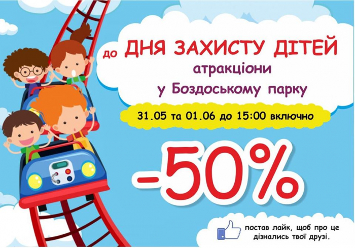 До Міжнародного дня захисту дітей в Боздоському парку - знижки для дітей, приходьте всі!