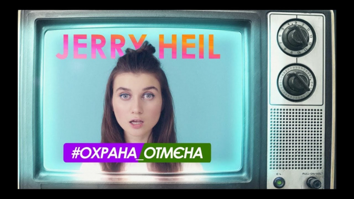 Jerry Heil все ж заспіває #Охрана_отмєна на Закарпатті