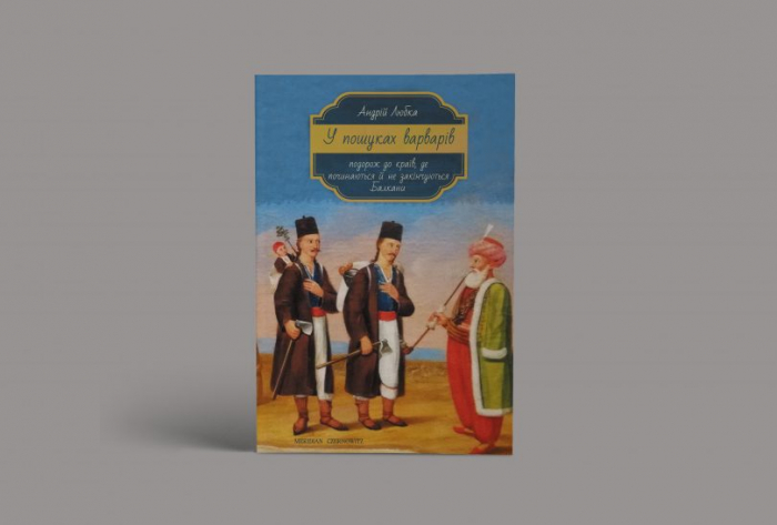 "У пошуках варварів": нова книга Андрія Любки за кілька тижнів побачить світ