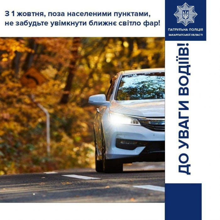 З 1 жовтня закарпатцям слід їздити на авто з ввімкненими фарами навіть вдень