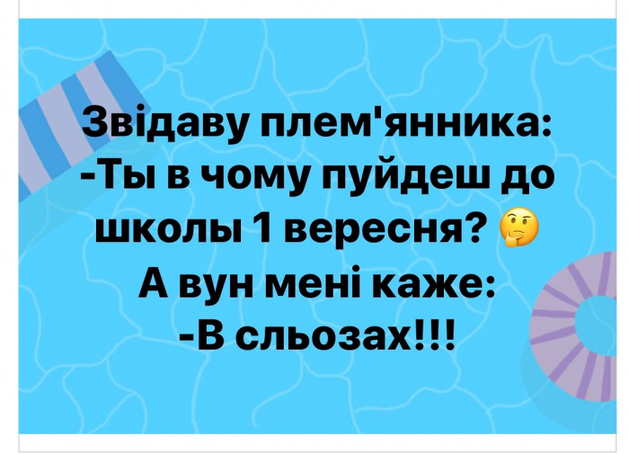 Закарпатці у соцмережах жартують про початок навчального сезону (МЕМИ)