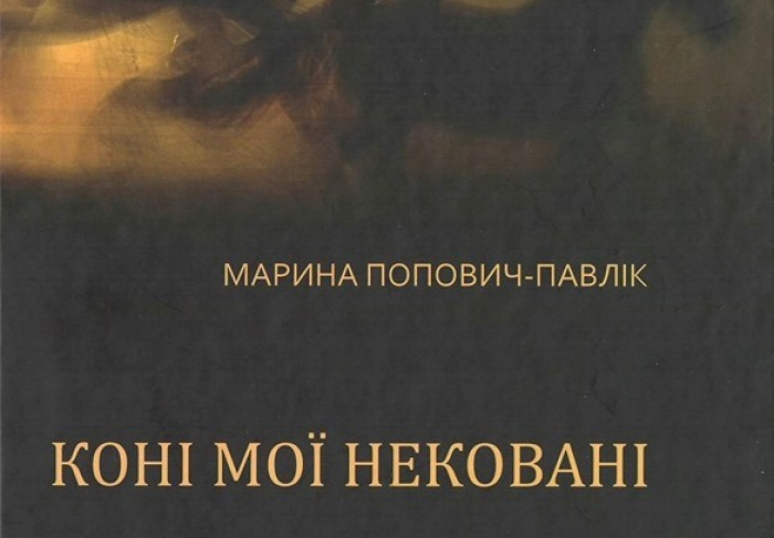 Ужгородська поетеса Марина Попович-Павлик презентує збірку поезій