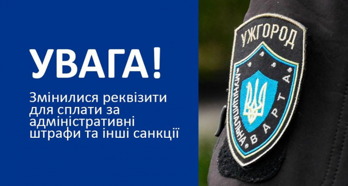 Ужгородська міськрада: змінилися реквізити для сплати адміністративних штрафів та інших санкцій 