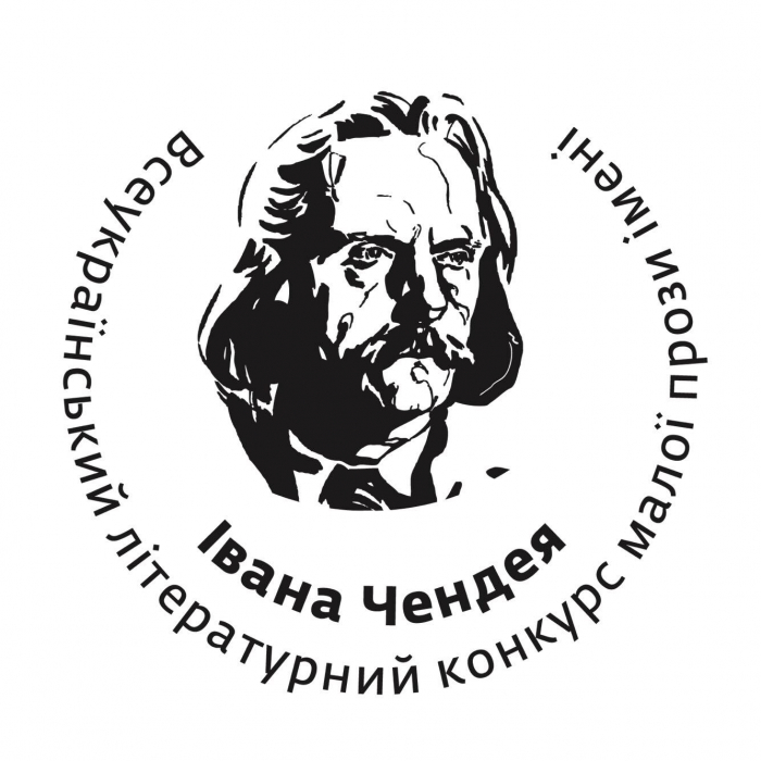 Оголошено ІІІ Всеукраїнський конкурс малої прози імені Івана Чендея