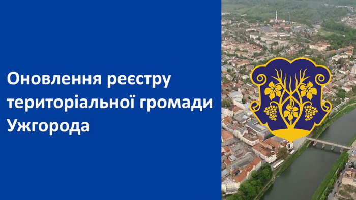 Шановні ужгородці! Долучайтеся до актуалізації Реєстру територіальної громади Ужгорода