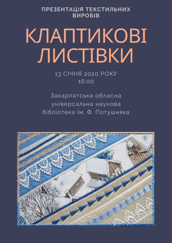 В Ужгороді презентують виставку текстильних листівок
