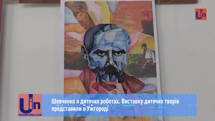 Шевченко очима маленьких ужгородців: у обласному центрі Закарпаття стартувала виставка дитячих творів 