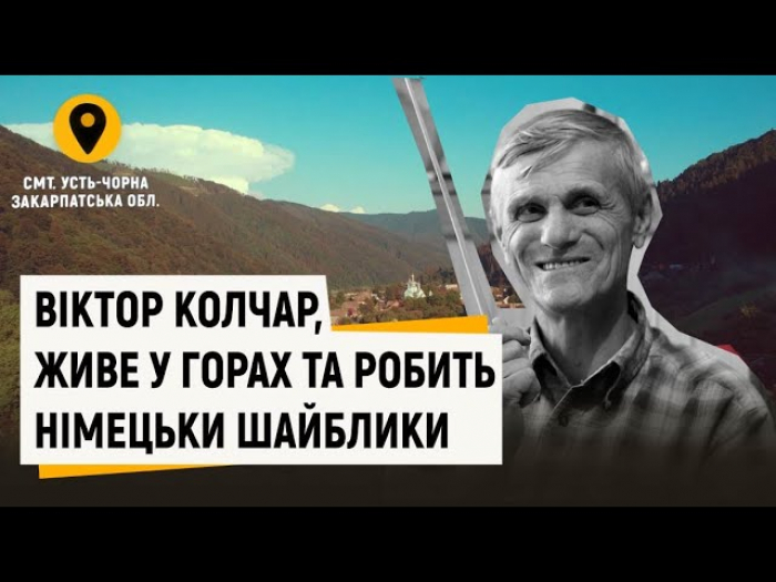 Тесляр з душею музиканта: чим відомий Віктор Колчар із закарпатського гірського села Усть-Чорна