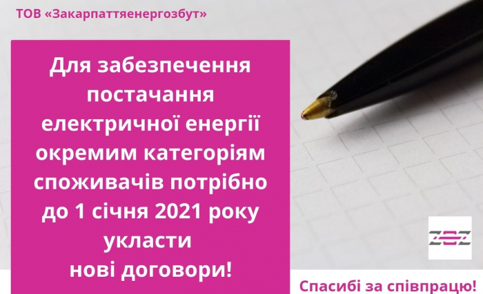 Закарпаттяенергозбут попереджає: окремим категоріям споживачів потрібно до 1 січня 2021 року укласти нові договори