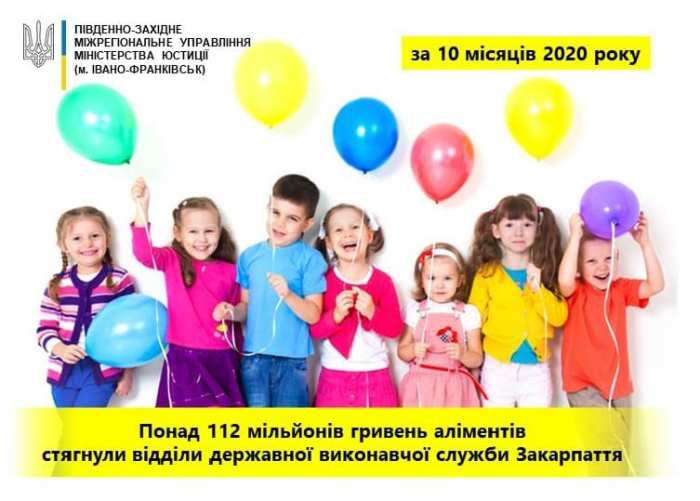 Понад 112 мільйонів гривень аліментів стягнули відділи державної виконавчої служби Закарпаття протягом 10 місяців цього року