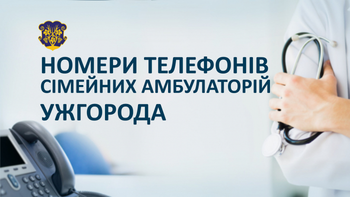 Актуально для ужгородців: номери телефонів сімейних амбулаторій міста