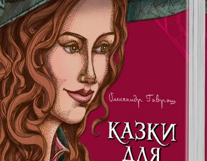 Ужгородський письменник Олександр Гаврош видав збірку дитячих історій “Казки для Елізи”