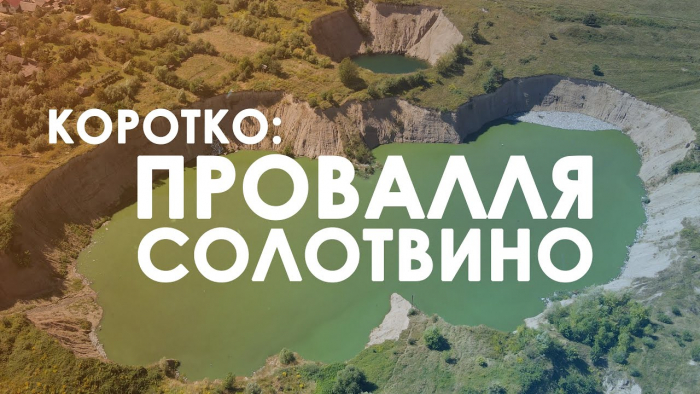 Закарпаття з висоти: відео дня карстових проваль у Солотвині