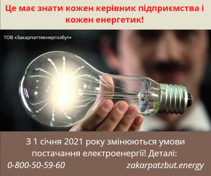 Закарпаттяенергозбут попереджає: окремим категоріям споживачів потрібно до 1 січня 2021 року укласти нові договори