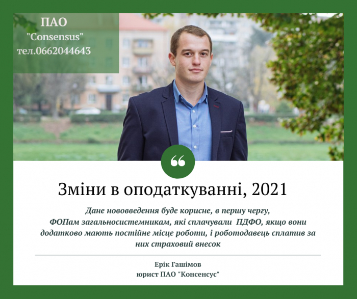  Кого буде звільнено в 2021 від сплати єдиного внеску: консультують закарпатські юристи 