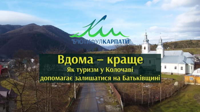 Туризм у Колочаві, або що допомагає місцевим залишатися на Батьківщині (ВІДЕО)