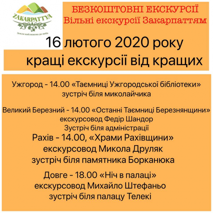 Сьогодні закарпатців запрошують на безкоштовні екскурсії