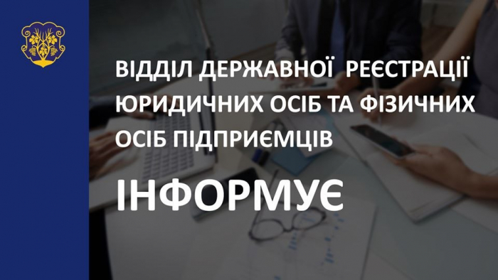 Відділ державної реєстрації юридичних осіб та фізичних підприємців виконкому прийматиме документи за попереднім записом