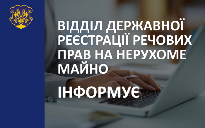 Відтепер відділ державної реєстрації речових прав на нерухоме майно прийматиме документи за попереднім записом