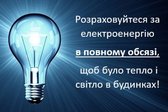 Закарпатців просять розраховуватися за спожиту електроенергію, інакше... можемо лишитися без неї