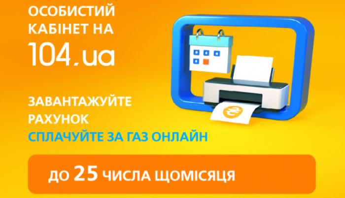 Уже 89 тисяч споживачів газу в Закарпатті користуються «Особистим кабінетом»