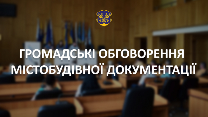 Ужгородців запрошують висловитися на чергових громадських обговореннях