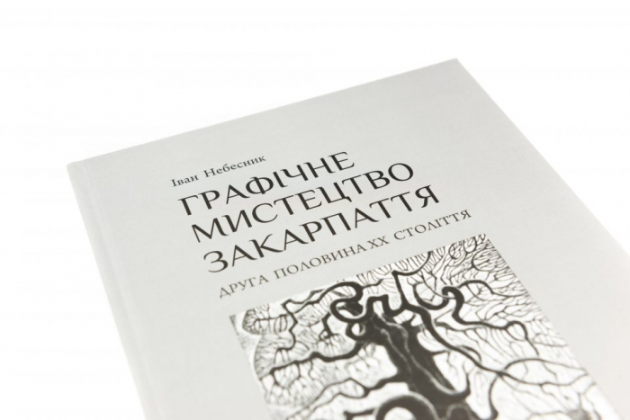 Її варто мати в домашній бібліотеці: книга “Графічне мистецтво Закарпаття. Друга половина ХХ століття”