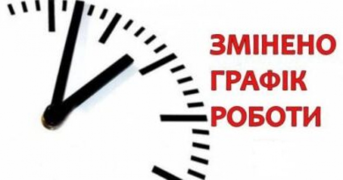 Змінено режим роботи Державної податкової служби в Закарпатській області