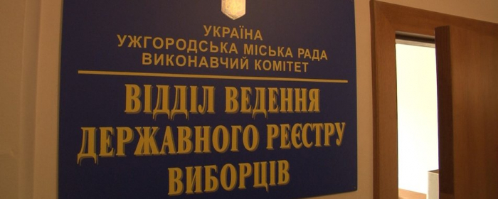 Вибори не за горами: закарпатці почали звертатися, щоб  змінити адресу голосування
