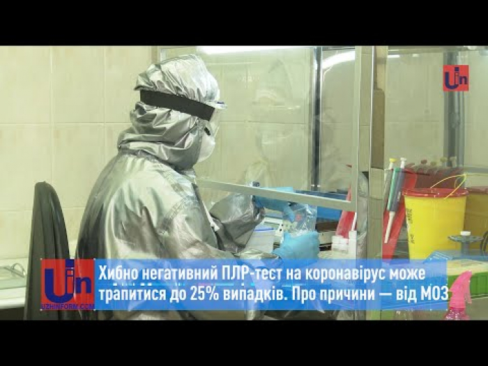 Хибно негативний ПЛР-тест на коронавірус може трапитися до 25% випадків. Про причини — від МОЗ (ВІДЕО)