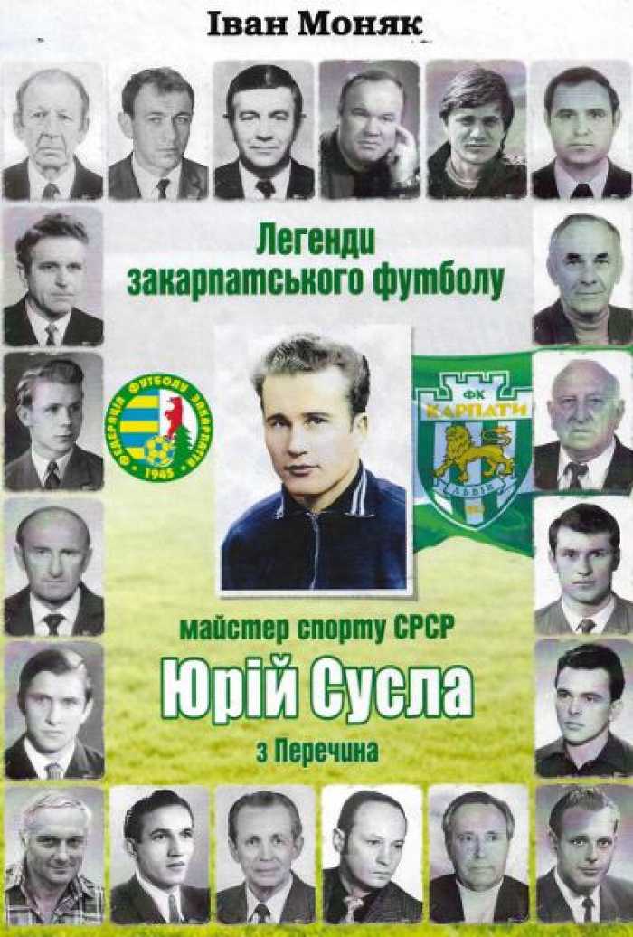 Вийшла друком книга про знаного голкіпера Закарпаття
