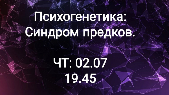 Ужгородська психологиня запрошує на онлайн-семінар "Психогенетика: синдром предків"