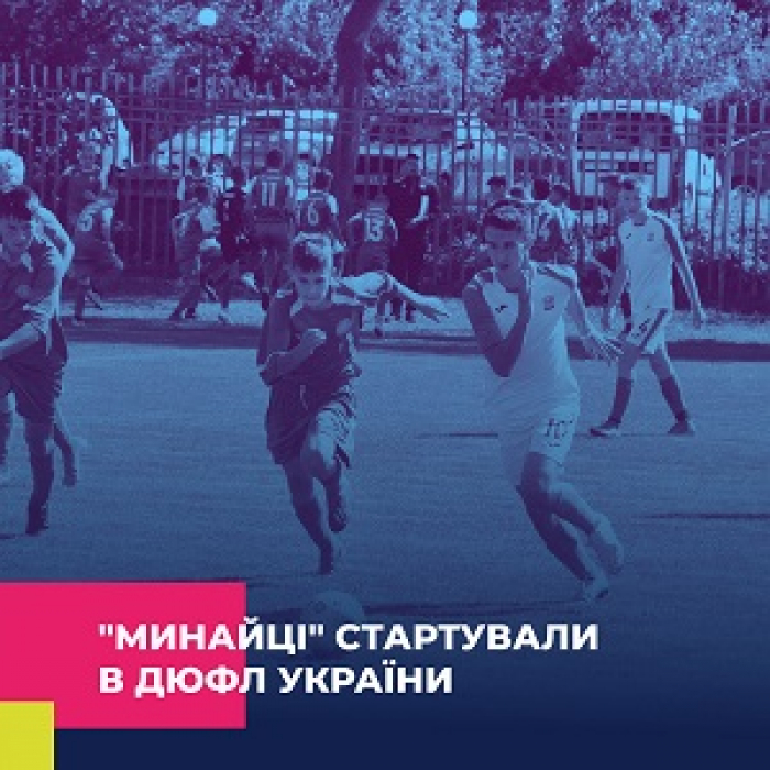 Юніори ФК «Минай» стартували в ДЮФЛ України
