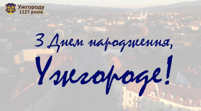 Богдан Андріїв: З Днем народження, Ужгороде! Зі святом, дорогі ужгородці!