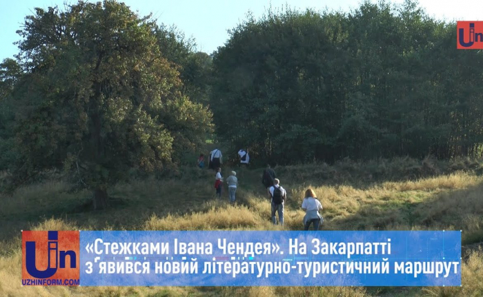 «Стежками Івана Чендея». На Закарпатті з’явився новий літературно-туристичний маршрут 