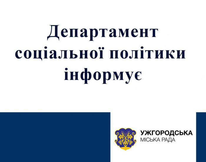 До уваги ужгородців: графік прийому громадян у департаменті соціальної політики