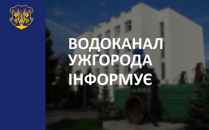 Важливе повідомлення від водоканалу Ужгорода: знижено до мінімуму тиск подачі водопостачання з водозабору “Минай”